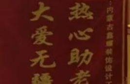 愛(ài)心來(lái)捐贈(zèng)，感恩送錦旗！